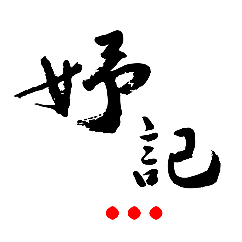 ɽ���ӛƷ�ƹ������޹�˾����I(y��)��־